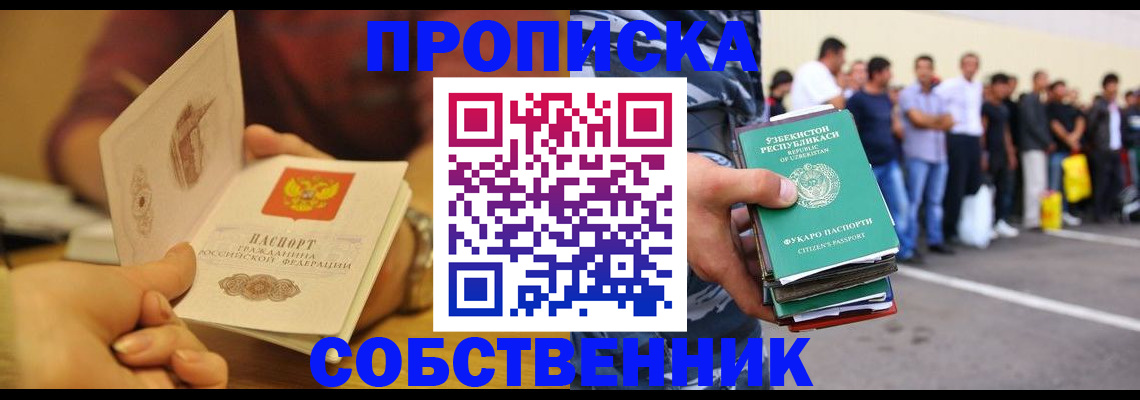 прописка в Кропоткине